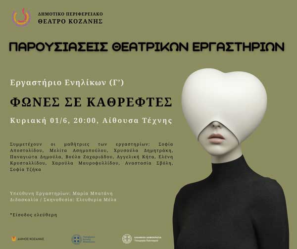 “Φωνές σε καθρέφτες”, Κυριακή 1 Ιουνίου στην Αίθουσα Τέχνης Κοζάνης