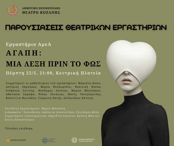 “Αγάπη: Μια λέξη πριν το φως” αύριο Πέμπτη στην κεντρική πλατεία Κοζάνης