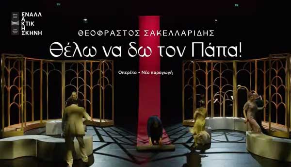 “Θέλω να δω τον Πάπα”, 20 Νοεμβρίου στην Αίθουσα Τέχνης Κοζάνης