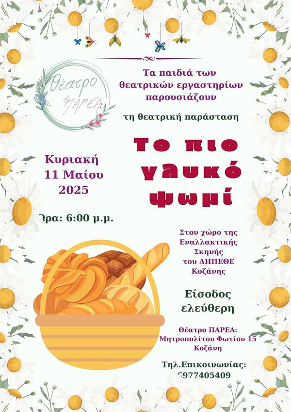 Λαϊκό παραμύθι “Το πιο γλυκό ψωμί” την Κυριακή 11 Μαΐου