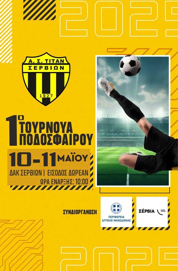 1ο τουρνουά ποδοσφαίρου στο ΔΑΚ Σερβίων 10-11 Μαΐου