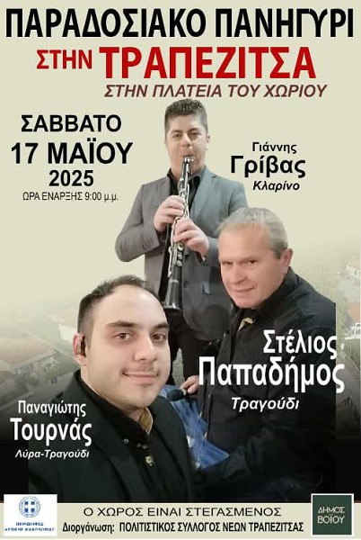 Το Σάββατο 17 Μαΐου το παραδοσιακό πανηγύρι της Τραπεζίτσας