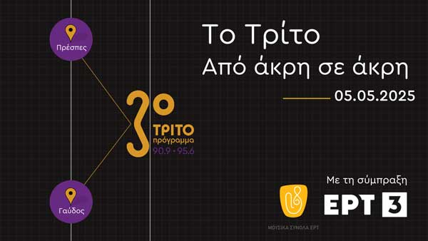 Από τον Άγιο Γερμανό και την Γαύδο ξεκινά ο ραδιοφωνικός κύκλος «Το Τρίτο από άκρη σε άκρη»