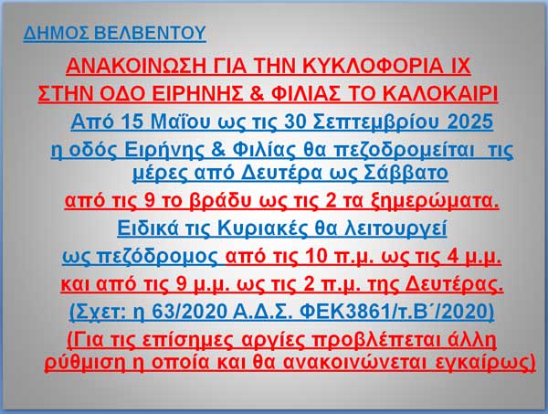 Κυκλοφοριακές ρυθμίσεις στην οδό Ειρήνης & Φιλίας στο Βελβεντό