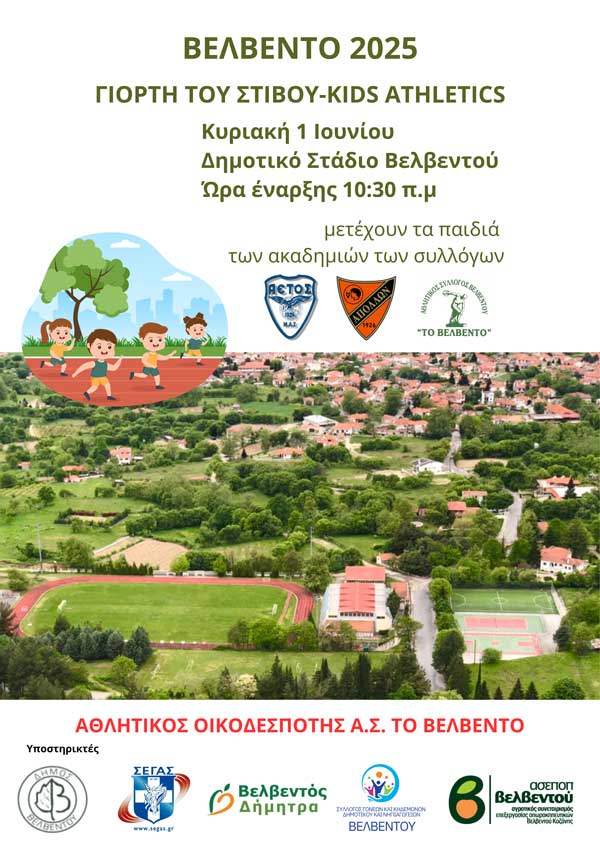 Γιορτή στίβου -kids athletics την Κυριακή 1 Ιουνίου στο ΔΑΚ Βελβεντού