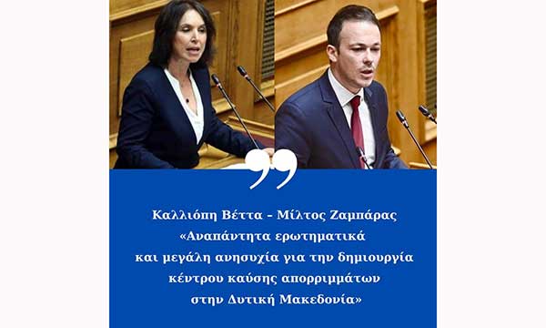 Καλλιόπη Βέττα – Μίλτος Ζαμπάρας: «Αναπάντητα ερωτηματικά και μεγάλη ανησυχία για την δημιουργία κέντρου καύσης απορριμμάτων στην Δυτική Μακεδονία»