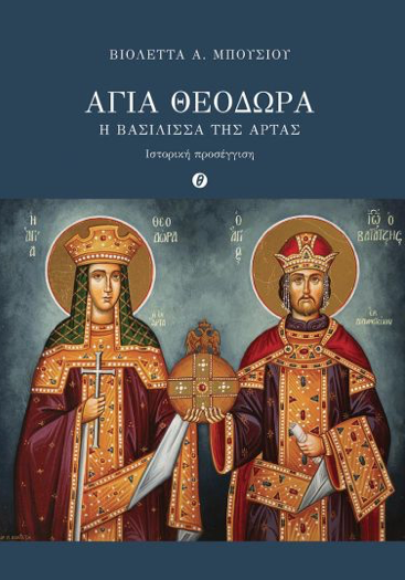 Κυκλοφορεί το βιβλίο της Βιολέττας Α. Μπούσιου με τίτλο «Αγία Θεοδώρα. Η Βασίλισσα της Άρτας»