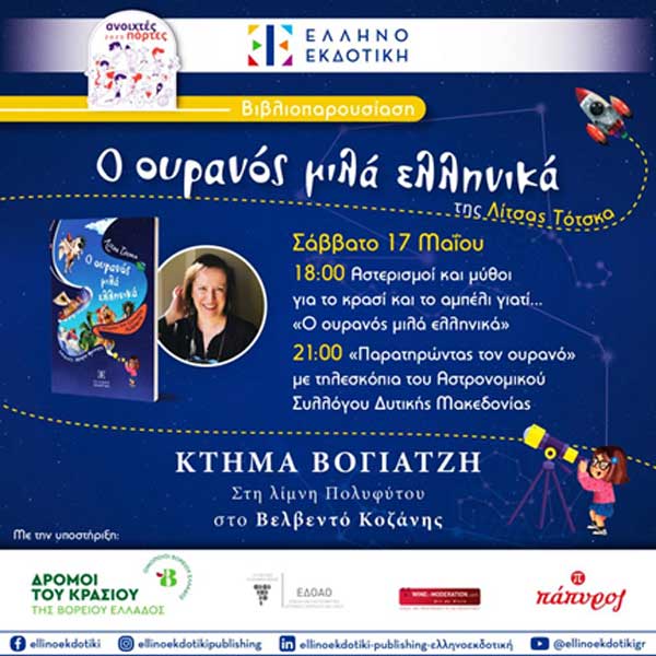 Το Σάββατο 17 Μαΐου, στο Κτήμα Βογιατζή, η παρουσίαση του βιβλίου “Ο ουρανός μιλά ελληνικά” της Λίτσας Τότσκα