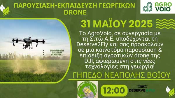 Δήμος Βοΐου: Τα αγροτικά drone και οι νέες τεχνολογίες στη Γεωργία