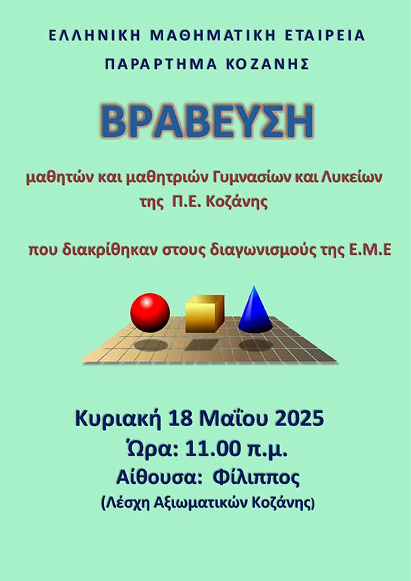 Βράβευση μαθητών που διακρίθηκαν στους Διαγωνισμούς της Ε.Μ.Ε. την Κυριακή 18 Μαΐου