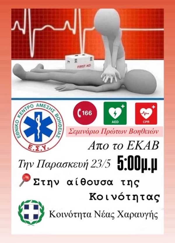 Σεμινάριο πρώτων βοηθειών & χρήσης απινιδωτή την Παρασκευή στη Νέα Χαραυγή