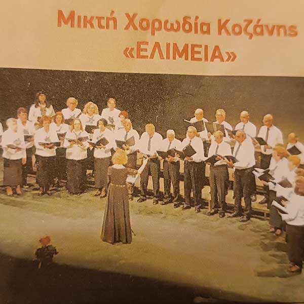 Η χορωδία «Ελίμεια» Κοζάνης συμμετείχε στην 7η συνάντηση χορωδιών στην Πτολεμαΐδα