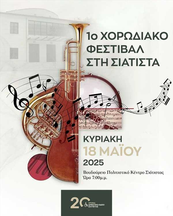 Δήμος Βοΐου: Το 1ο Χορωδιακό Φεστιβάλ Σιάτιστας την Κυριακή 18 Μαΐου