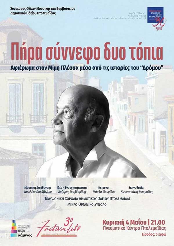 «Πήρα Σύννεφο Δυο τόπια» – Τελευταία εκδήλωση του 3ου festivalito της Υψικαμίνου σήμερα Κυριακή 4 Μαΐου