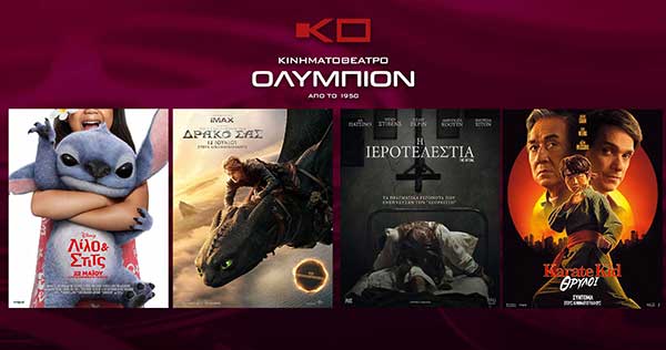 “Πως να εκπαιδεύσετε το δράκο σας”, “Λίλο και Στιτς”, “Karate Kid: Θρύλοι” και “Η Ιεροτελεστία” στο Ολύμπιον