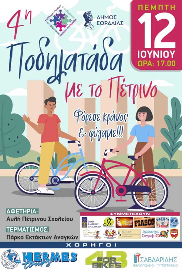 4η Ποδηλατάδα με το Πέτρινο
