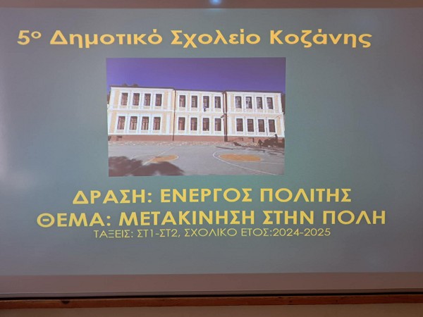 Παρουσίαση δράσης για τον ενεργό πολίτη από τους μαθητές της ΣΤ’ τάξης του 5ου ΔΣ Κοζάνης