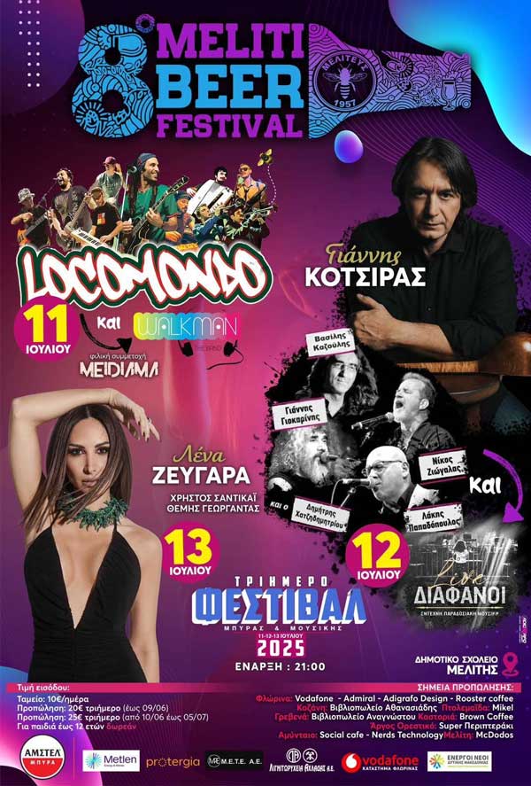 11-13 Ιουλίου το 8ο Meliti Beer Festival
