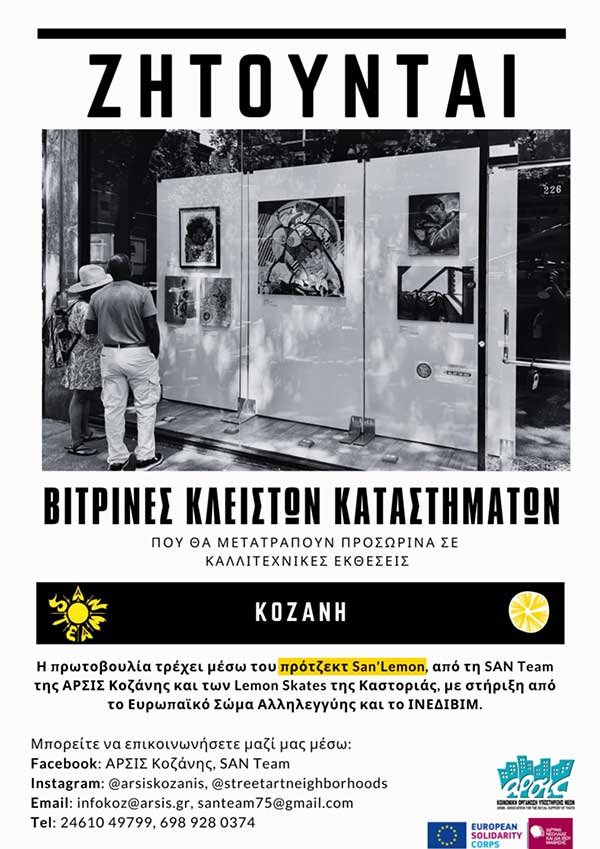 ΑΡΣΙΣ Κοζάνης: Δώσε ξανά ζωή στη βιτρίνα ενός κλειστού καταστήματος – γίνε μέρος μιας συλλογικής καλλιτεχνικής δράσης στην Κοζάνη