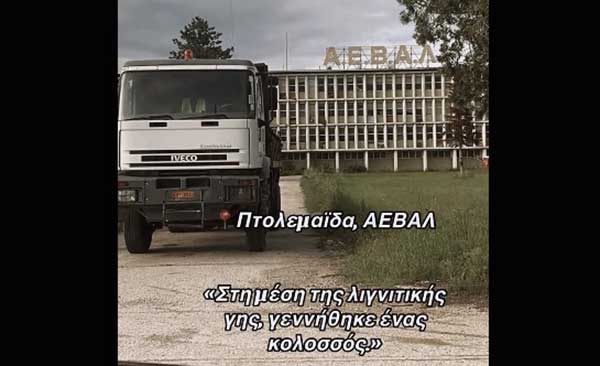 Οδοιπορικό στην ΑΕΒΑΛ (Βίντεο)
