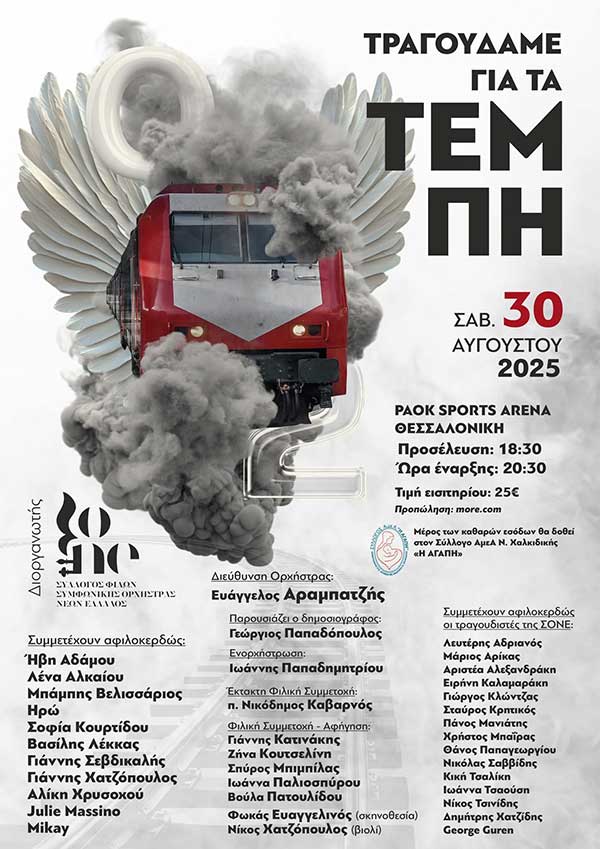 “Τραγουδάμε για τα Τέμπη”: Σάββατο 30/8 στο “PAOK SPORTS ARENA”