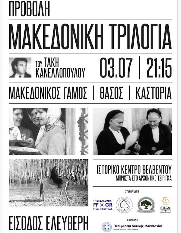 Ο «Μακεδονικός γάμος» του Τάκη Κανελλόπουλου επιστρέφει στις ρίζες του Ιστορικό κέντρο Βελβεντού,  Πέμπτη 3 Ιουλίου