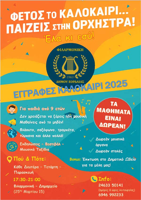 Μουσικό καλοκαίρι με την Φιλαρμονική Εορδαίας: Οι εγγραφές ξεκίνησαν! Εσύ θα λείπεις;
