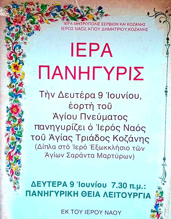 Πανηγυρίζει ο Ιερός Ναός Αγίας Τριάδος Κοζάνης