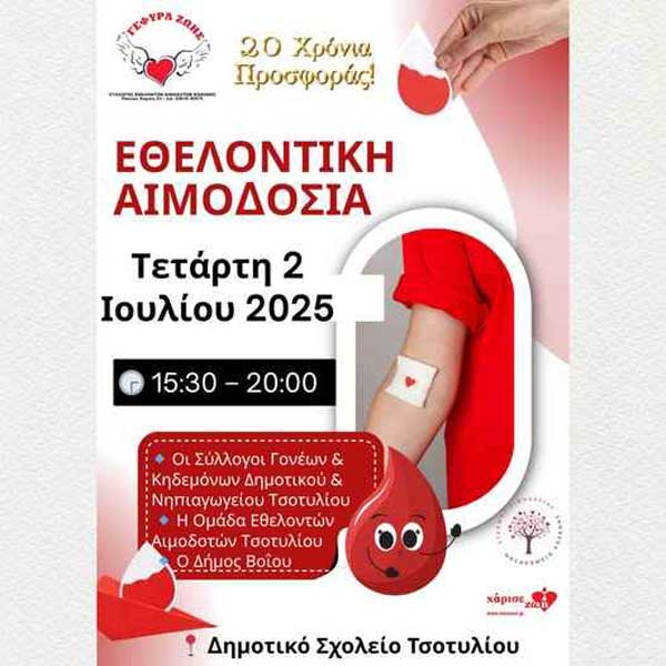 18η αιμοδοσία στο Τσοτύλι την Τετάρτη 2 Ιουλίου