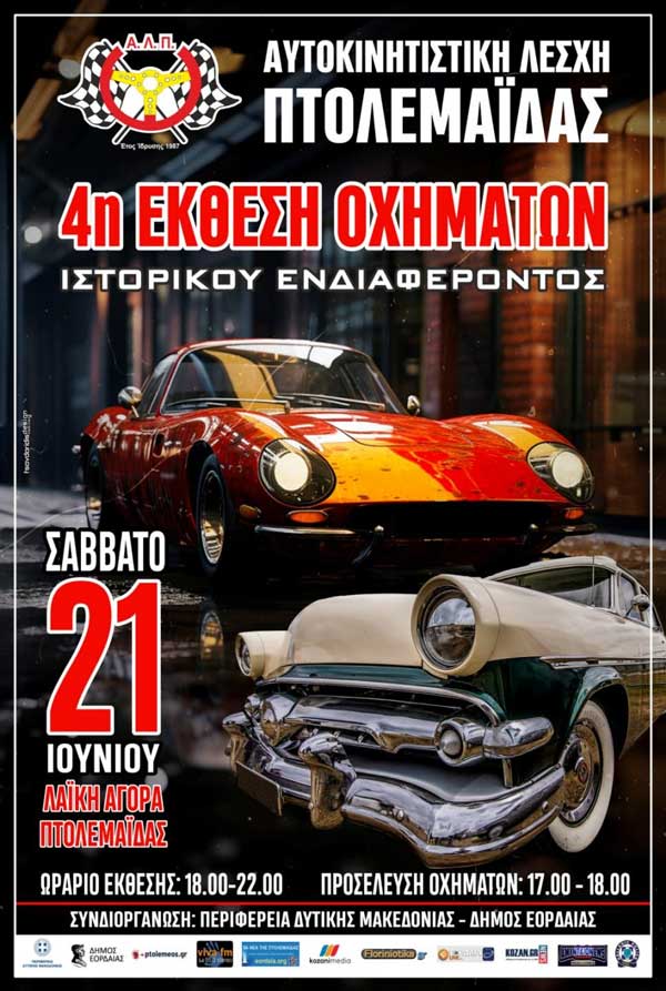 21 & 22 Ιουνίου η 4η Έκθεση Οχημάτων Ιστορικού Ενδιαφέροντος και η 26η Δεξιοτεχνία Αυτοκινήτου Πτολεμαΐδας