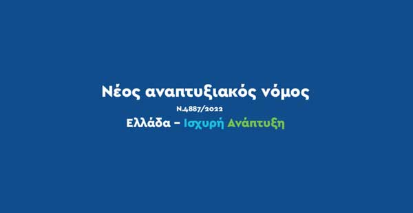 Προκήρυξη πρώτου καθεστώτος του νέου Αναπτυξιακού Νόμου – 150 εκατ. ευρώ σε επιδοτήσεις και φοροαπαλλαγές για επενδύσεις στη Μεταποίηση