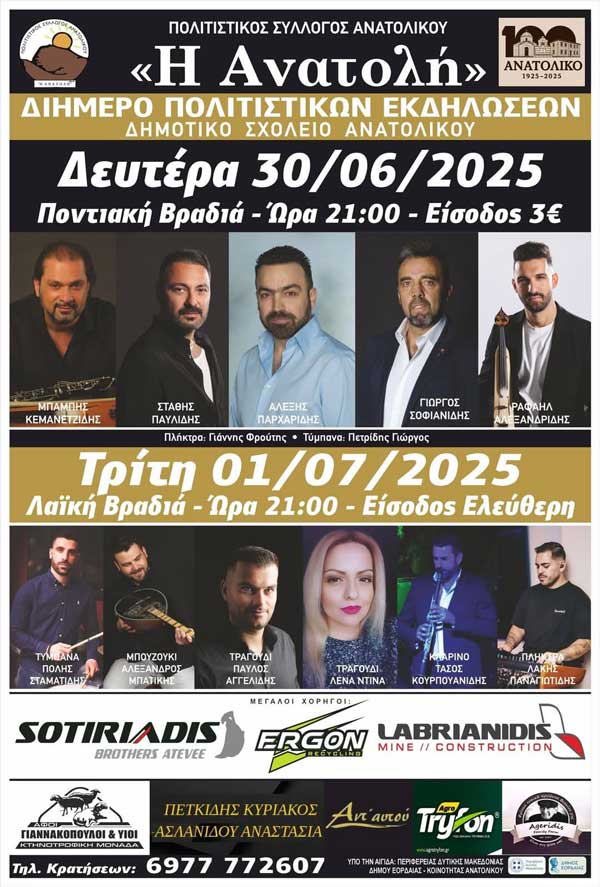 Διήμερο πολιτιστικών εκδηλώσεων στο δημοτικό σχολείο Ανατολικού