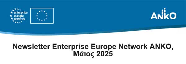 Newsletter Enterprise Europe Network ANKO, Mάιος 2025