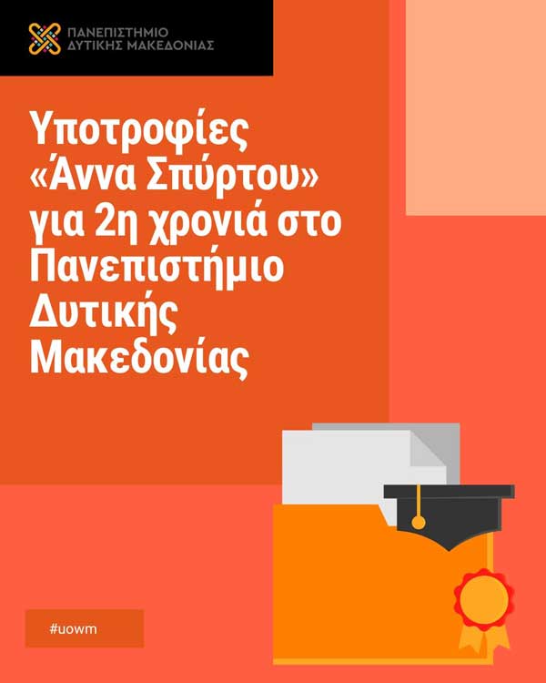 Υποτροφίες «Άννα Σπύρτου» για δεύτερη χρονιά!