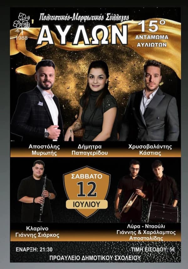 15ο αντάμωμα Αυλιωτών στις 12 Ιουλίου