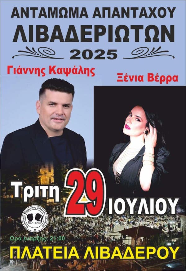 Αντάμωμα απανταχού Λιβαδεριωτών