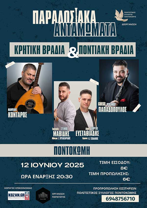 Το Μεγαλύτερο Παραδοσιακό Γλέντι του Καλοκαιριού στην Ποντοκώμη Κοζάνης!