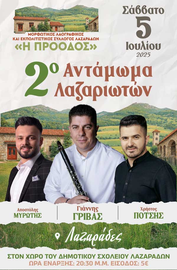 Το Σάββατο 5 Ιουλίου το 2ο Αντάμωμα Λαζαριωτών
