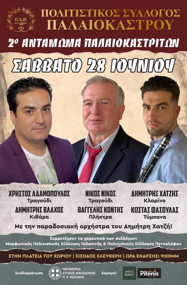 Το Σάββατο 28 Ιουνίου το 2ο Αντάμωμα Παλαιοκαστριτών