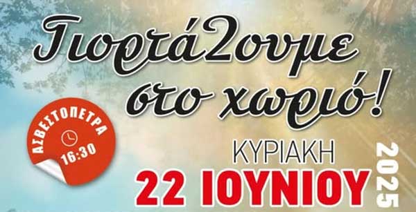 ΓιορτάΖουμε στο χωριό, την Κυριακή 22 Ιουνίου στην Ασβεστόπετρα