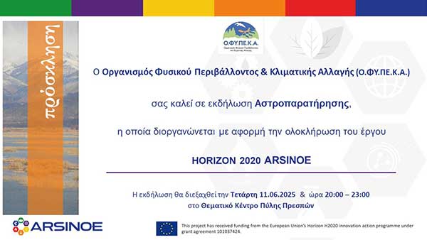 Παράλληλη εκδήλωση ARSINOE – «Αστροπαρατήρηση» στο Θεματικό Κέντρο Πύλης Πρεσπών