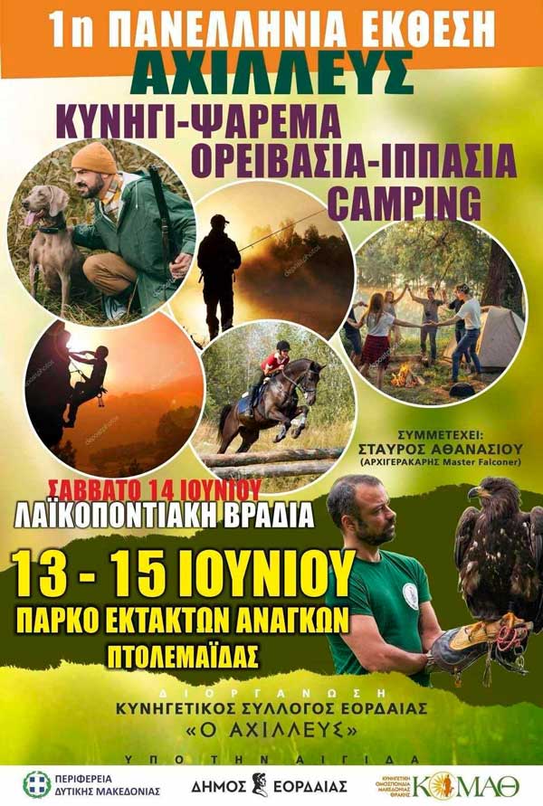 1η Πανελλήνια Έκθεση “Αχιλλεύς” 13-15 Ιουνίου στο Πάρκο Έκτακτων Αναγκών Πτολεμαΐδας