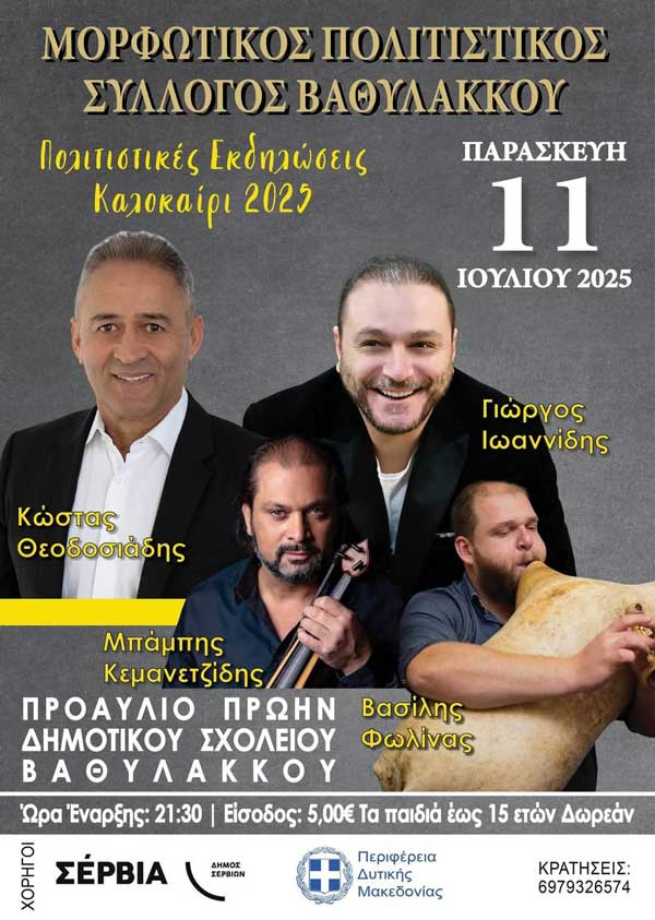 Μουσική βραδιά στο Βαθύλακκο την Παρασκευή 11 Ιουλίου
