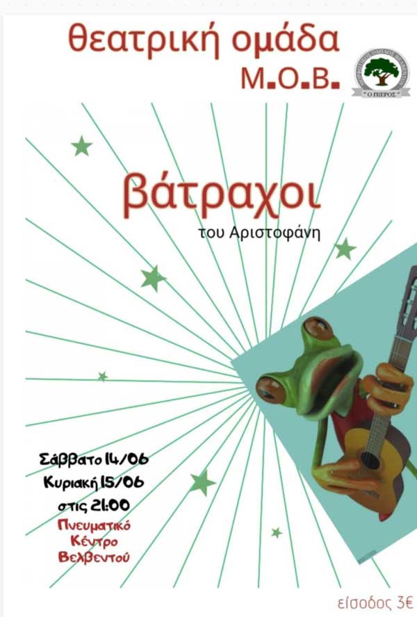 Θεατρική ομάδα Μ.Ο.Β.: “Βάτραχοι” του Αριστοφάνη (14 & 15 Ιουνίου)