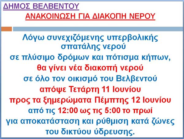 Νέα διακοπή νερού στο Βελβεντό σήμερα Τετάρτη προς ξημερώματα Πέμπτης (00:00-05:00)