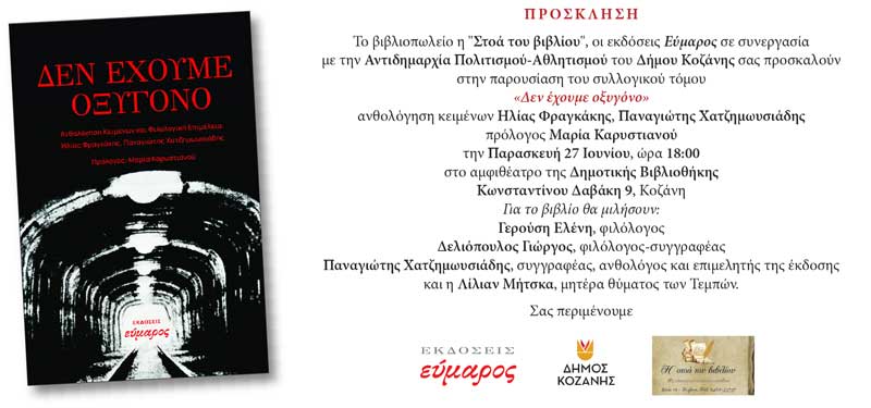 Παρουσίαση του συλλογικού τόμου “Δεν έχουμε οξυγόνο” την Παρασκευή 27 Ιουνίου- Πρόλογος Μαρία Καρυστιανού