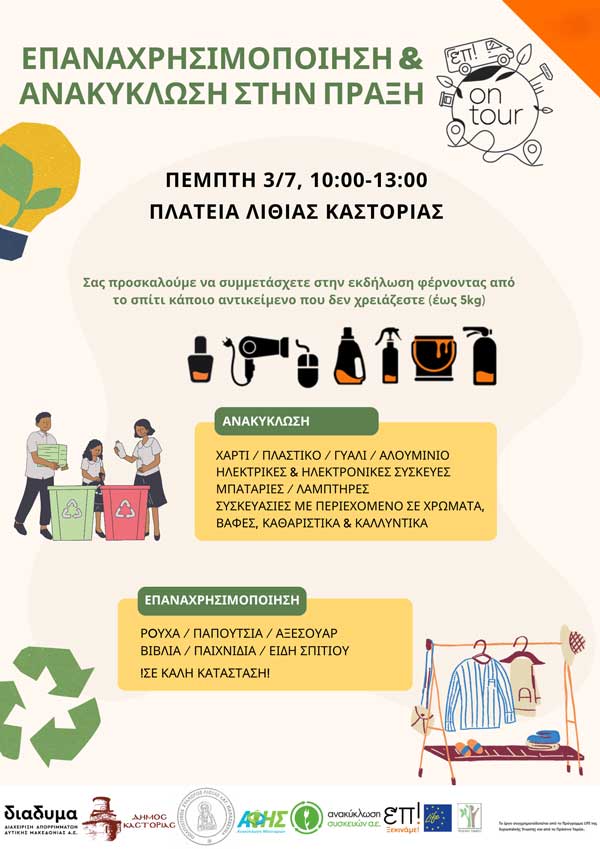 Επαναχρησιμοποίηση & Ανακύκλωση στην πράξη στη Λιθιά Καστοριάς την Πέμπτη 3 Ιουλίου