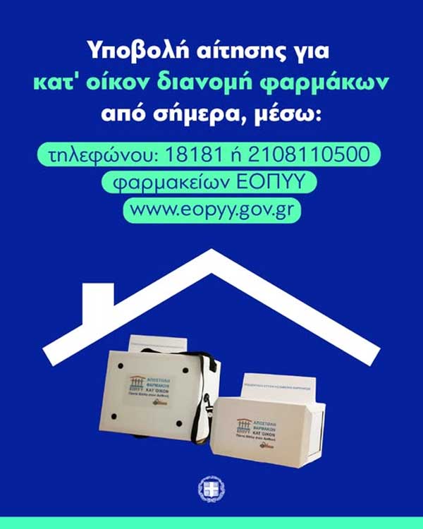 Από σήμερα ξεκινούν οι αιτήσεις για κατ’ οίκον διανομή φαρμάκων υψηλού κόστους