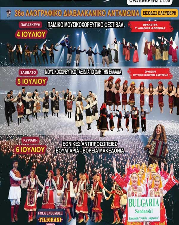 26o Λαογραφικό Διαβαλκανικό Αντάμωμα του Πολιτιστικού Συλλόγου Καρδιάς “Η Μέρα”