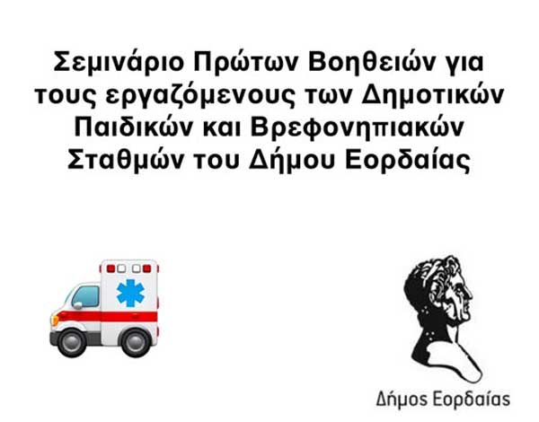 Σεμινάριο Πρώτων Βοηθειών για τους εργαζόμενους των Δημοτικών Παιδικών και Βρεφονηπιακών Σταθμών του Δήμου Εορδαίας